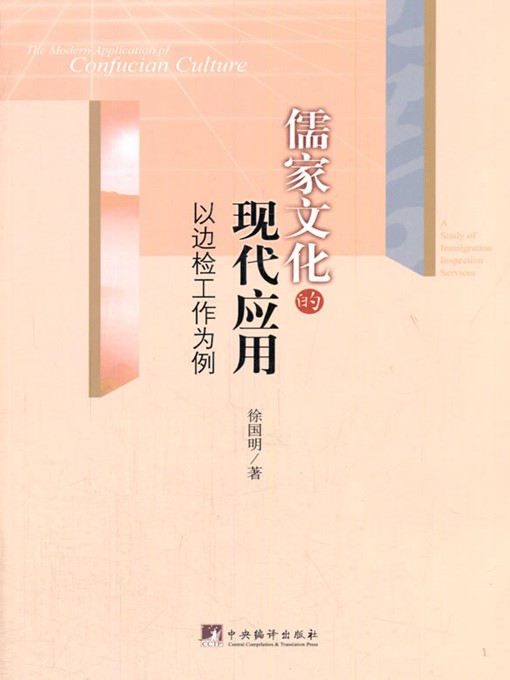 Title details for 儒家文化的现代应用:以边检工作为例（The Modern Application of Confucian Culture） by 徐国明 (Xu Guoming) - Available